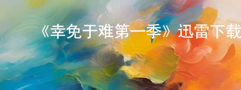 ﻿《幸免于难第一季》迅雷下载/在线观看-犯罪历史-美剧天堂 ﻿陈定勇的blog